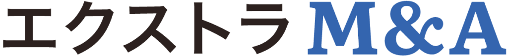 エクストラM＆A